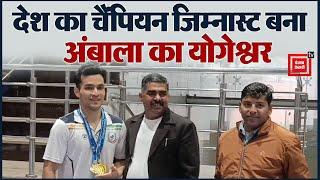 Ambala का Gogeshwar बना देश का चैंपियन जिम्नास्ट, नेशनल प्रतियोगिता में हासिल किए 3-3 Gold Medal