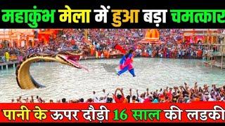 #प्रयागराज महाकुंभ मेला में हुआ बड़ा चमत्कार, नज़ारा देखकर हुआ बवाल | mahakumbh mela chamatkar 2025