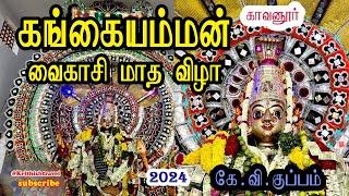 வேலூர் டூ காவனூர் | கங்கையம்மன் திருவிழா | 2024 | vellore to kavanur | k.v.Kuppam | kangaiamman