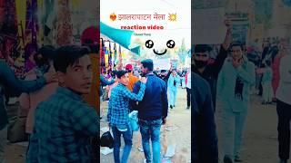 झालरापाटन मेले में मचाई धूम reaction video ने | patan मेला publice reaction video