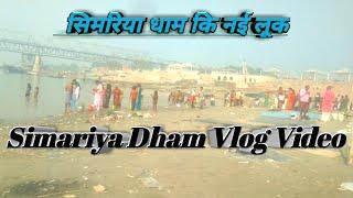 गंगा स्नान विडियो | सिमरिया घाट कि नई लूक | विडियो Ganga Snan Vlog Video | Simariya Rajendar Setu |