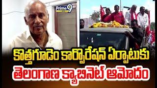 కొత్తగూడెం కార్పొరేషన్ ఏర్పాటుకు తెలంగాణ క్యాబినెట్ ఆమోదం | Bhadradri District | Prime9 News