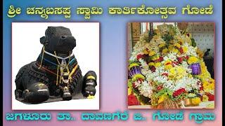 ಶ್ರೀ ಚನ್ನಬಸವೇಶ್ವರ ಕಾರ್ತಿಕೋತ್ಸವ ಗೋಡೆ ಜಗಳೂರು ತಾ ದಾವಣಗೆರೆ ಜಿ