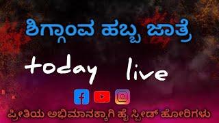 Shiggaon hori habba live"ಶಿಗ್ಗಾಂವ ಹಬ್ಬ ವಿಡಿಯೋ 🎥 2025