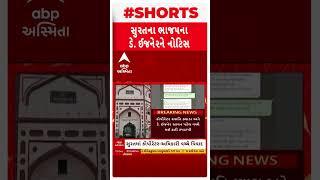 Surat news | સુરતમાં ભાજપ કોર્પોરેટર-મનપા અધિકારી વચ્ચે વિવાદમાં ડે. ઈજનેરને નોટિસ