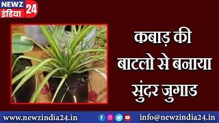 गाडरवारा कहते है आज के समय में सब काम की चीजें होती है बशर्त है आपको उन्हें काम में लेना आना