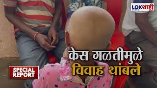 Special Report | Buldhana Takkal Virus Update | बुलढाण्यातील लग्नाळू मुला-मुलींचे विवाह थांबले