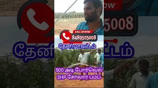 500அடி போர்வெல் // தேனி மாவட்டம் // 3HP சோலார் பம்ப்