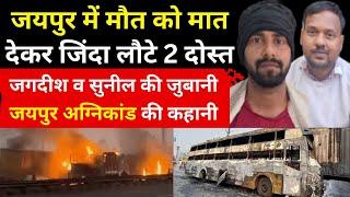 Jaipur Fire Incident : राजसमंद के सुनील-जगदीश ने बताए जयपुर हादसे के आंखों देखे हाल