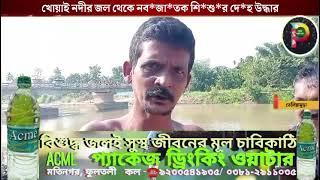 খোয়াই নদীর জল থেকে নব*জা*তক শি*শু*র দে*হ উদ্ধার