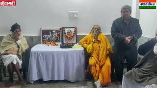 सीतामढी के पुनौरा धाम में आचार्य किशोर कुणाल को नम आंखों से दी गई श्रंद्धाजलि।