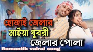 হোজাই জেলার মাইয়া ধুবরী জেলার পোলা | Singer Nuhu Alam. Shajida khatun | Bangla Song