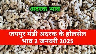 2 जनवरी 2025 अदरक का भाव / today जिंजर rate /जयपुर सब्जी मंडी के होलसेल भाव / muhana mandi jaipur