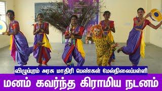 வேற லெவல் ஆட்டம் | விழுப்புரம் அரசு மாதிரி பெண்கள் மேல்நிலைப்பள்ளி | கலைத்திருவிழா விழுப்புரம் |