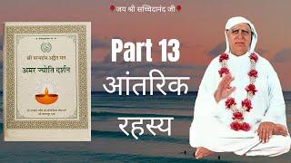 🌹श्री अमर ज्योति दर्शन ग्रंथ🌹Part-13🌹श्री आनंदपुर 🙏🏻 Amar Jyoti Darshan🌸 SSDN