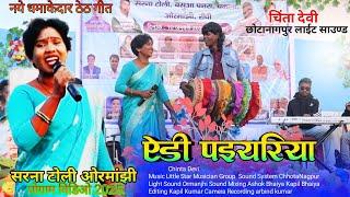 ऐडी पाइयरिया || Singer Chinta Devi new Song 2025 🌿 ओरमांझी प्रोग्राम वीडियो 🌿 New Superhit Song