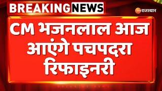 Rajasthan News: CM भजनलाल आज आएंगे पचपदरा रिफाइनरी | Balotra News | Bjp News | Zee Rajasthan News