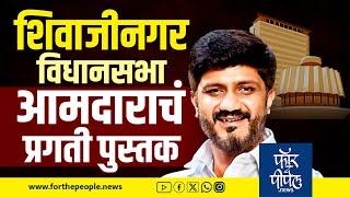 शिवाजीनगर विधानसभा आमदाराचं प्रगती पुस्तक Maharashtra Vidhansabha Election | Shivajinagar | Shirole