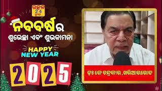 ଇଂରାଜୀ ନବବର୍ଷ ଉପଲକ୍ଷେ ଡ଼ଃ ଜେ ଚନ୍ଦ୍ରକାର‌ ଙ୍କ ଶୁଭେଚ୍ଛା ବାର୍ତ୍ତା। ଖରିଆରରୋଡ, ନୂଆପଡା