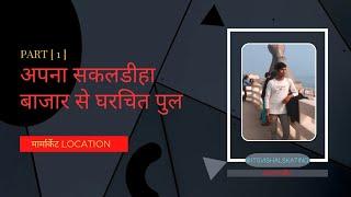 सकलडीहा – बाजार – से घरचित पुल #shortvideo itsvishalskating #youtubevideos #सकलडीहा मार्केट