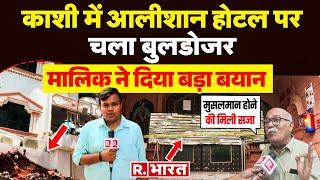 Varanasi Bulldozer Demolition: काशी में आलीशान होटल पर चला बुलडोजर, मालिक ने दिया बड़ा बयान