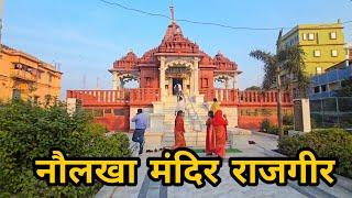 नौलखा मंदिर राजगीर 🥰 Rajgir tourism place 🫶😍जनिए नौलखा मंदिर का इतिहास🤔