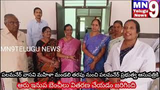 పలమనేరు ప్రభుత్వ ఆసుపత్రికి పలమనేరు వాసవి మహిళా మండలి తరఫునుంచి 6 ఇనుప బెంచీలు వితరణ చేయడం జరిగింది