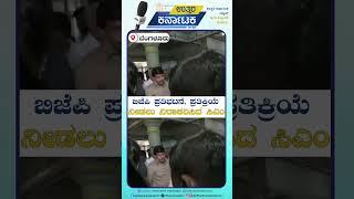 ಬೆಂಗಳೂರು | ಬಿಜೆಪಿ ಪ್ರತಿಭಟನೆ, ಪ್ರತಿಕ್ರಿಯೆ ನೀಡಲು ನಿರಾಕರಿಸಿದ ಸಿಎಂ | Uttar Karnataka News |