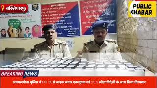 अथमलगोला में NH 30 से वाहन जांच के दौरान बाइक सवार एक युवक 25.5 लीटर विदेशी के साथ गिरफ्तार