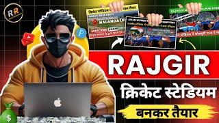 राजगीर क्रिकेट स्टेडियम Finally बनकार तैयार || यहाँ IPL MATCH भी होगा || Rajgir Nalanda Bihar