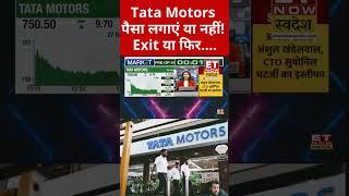 Tata motors mein Bane Rahe ya exit.#