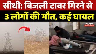 Sidhi Accident:  Electricity Tower गिरने से 3 लोगों की मौत, कई घायल | Madhya Pradesh | Breaking News