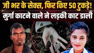 मुर्गा काटने वाले ने लड़की को काट डाला😱//JHARKHAND KHUNTI MURDER CASE