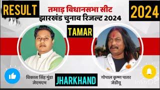 Jharkhand Election Result 2024 TAMAR तमाड़ झारखण्ड विधान सभा चुनाव परिणाम देखे l