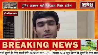 कोंडागांव में शुरू हुई पुलिस आरक्षक भर्ती, कोंडागांव SP ने दलालो से सतर्क रहने की अपील की