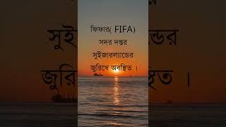 ফিফার( FIFA) সদর দপ্তর কোথায় অবস্থিত ? #generalknowledge ,#sports ,#gk ,#gkquiz ,