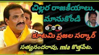 YCP చిల్లర్ రాజకీయాలు మానుకోండి. ఇది కూటమి ప్రజల సర్కార్ : mla సత్యనందరావు mla కొత్తపేట ||