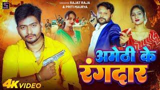 #video - अमेठी के रंगदार - #Rajat_Raja - Amethi Ke Rangdar - Bhojpuri New Song 2025