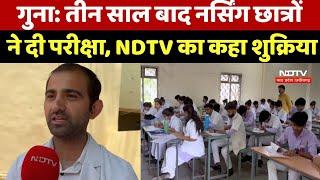 Guna में तीन साल बाद Nursing Students ने  दिए Exam, NDTV का कहा शुक्रिया | MP News | Latest News