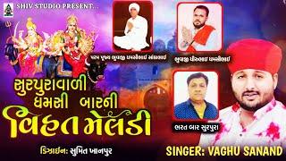 VAGHU SANAND |વાઘુ સાણંદ |  SURPURAVALI DHMSHI BARNI VIHAT |  સુરપુરાવાળી ધમશી બાર ની વિહત | 2024