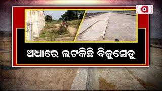 ଅଧାରେ ଲଟକିଛି ବିଜୁସେତୁ | Massive Corruption In Bridge Construction | Balangir | Argus News