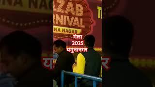 मेला 2025 यमुनानगर