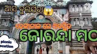 ଆସ ବୁଲିଯିବା ଯୋରନ୍ଦା ମଠ 🙏🙏(ଢେଙ୍କାନାଳ )vlog odiavlog Bibhutismallbvlog youtubevlog