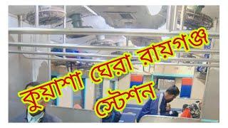 কুয়াশা ঘেরা রায়গঞ্জ স্টেশন