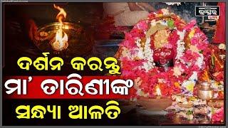 ସନ୍ଧ୍ୟାରେ ଘଟଗାଁ ରାଣୀ ମା'ତାରିଣୀଙ୍କ ସନ୍ଧ୍ୟା ଆଳତି ଦର୍ଶନ କରି ମା'ଙ୍କ ଅପାର କରୁଣା ଲାଭ କରନ୍ତୁ Maa Tarini