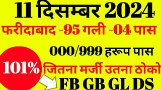 फरीदाबाद -95 पास /गली -04 सिंगल पास /999/000 हरूप पास || आज की सिंगल जोड़ी #सट्टा किंग