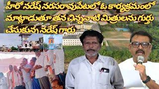 హీరో నరేష్ నరసరావుపేట ఎమ్మెల్యే గారి మీటింగ్లో తన మిత్రుడు తిరుపతిరావుని గుర్తుచేసుకున్న నరేష్ గారు