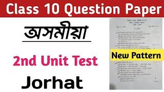 Class 10 2nd Unit Test Assamese Question Paper Solution। Jorhat District Assamese Question Paper l