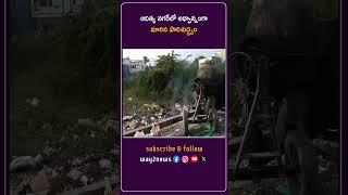 ఆదిత్య నగర్‌లో అధ్వాన్నంగా మారిన పారిశుద్ధ్యం | Guntur | Andhra Pradesh | Way2news Telugu