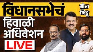 Maharashtra Assembly Winter Session Live: नागपूर हिवाळी अधिवेशन, विधानसभेचं थेट प्रक्षेपण